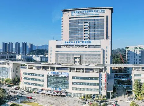 深圳第三人民医院
